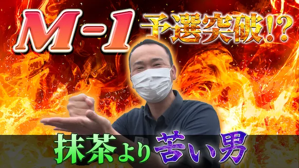 「超町人！チョコレートサムネット」7月14日(日)放送回より　M-1予選突破！？抹茶より苦い男