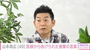 原因不明の激痛で緊急搬送された山本高広に退院後、初インタビュー「手術後がいちばん地獄。用を足す時に血がブワーっと」＜ABEMAエンタメ＞