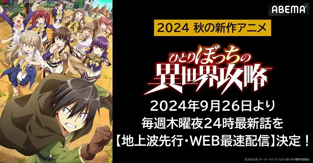 地上波1週間先行、WEB最速配信が決定した「ひとりぼっちの異世界攻略」