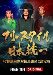 Donatello、楓、DOTAMA、K-rushら参戦「フリースタイル日本統一 47都道府県対抗最強MC決定戦」配信決定