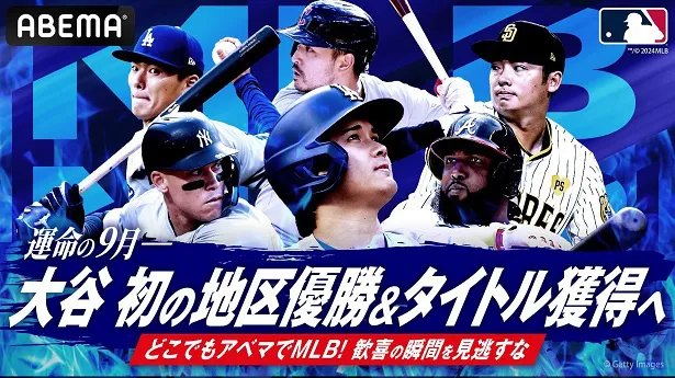 ABEMAにて生中継されるMLBの9月後半の試合スケジュール