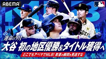 大谷翔平選手所属ドジャースvsダルビッシュ有投手所属パドレス3連戦など生中継　ABEMAで生中継の9月後半のMLB公式戦公開