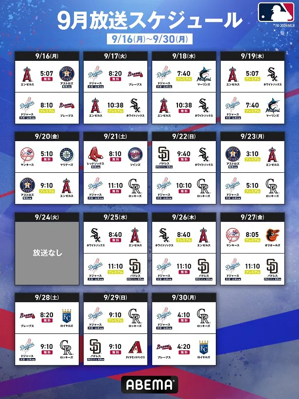 【写真】MLB、ABEMAで生中継の9月後半の試合スケジュール公開