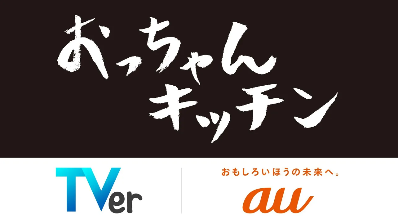 KDDI×TVerオリジナル新番組「おっちゃんキッチン」