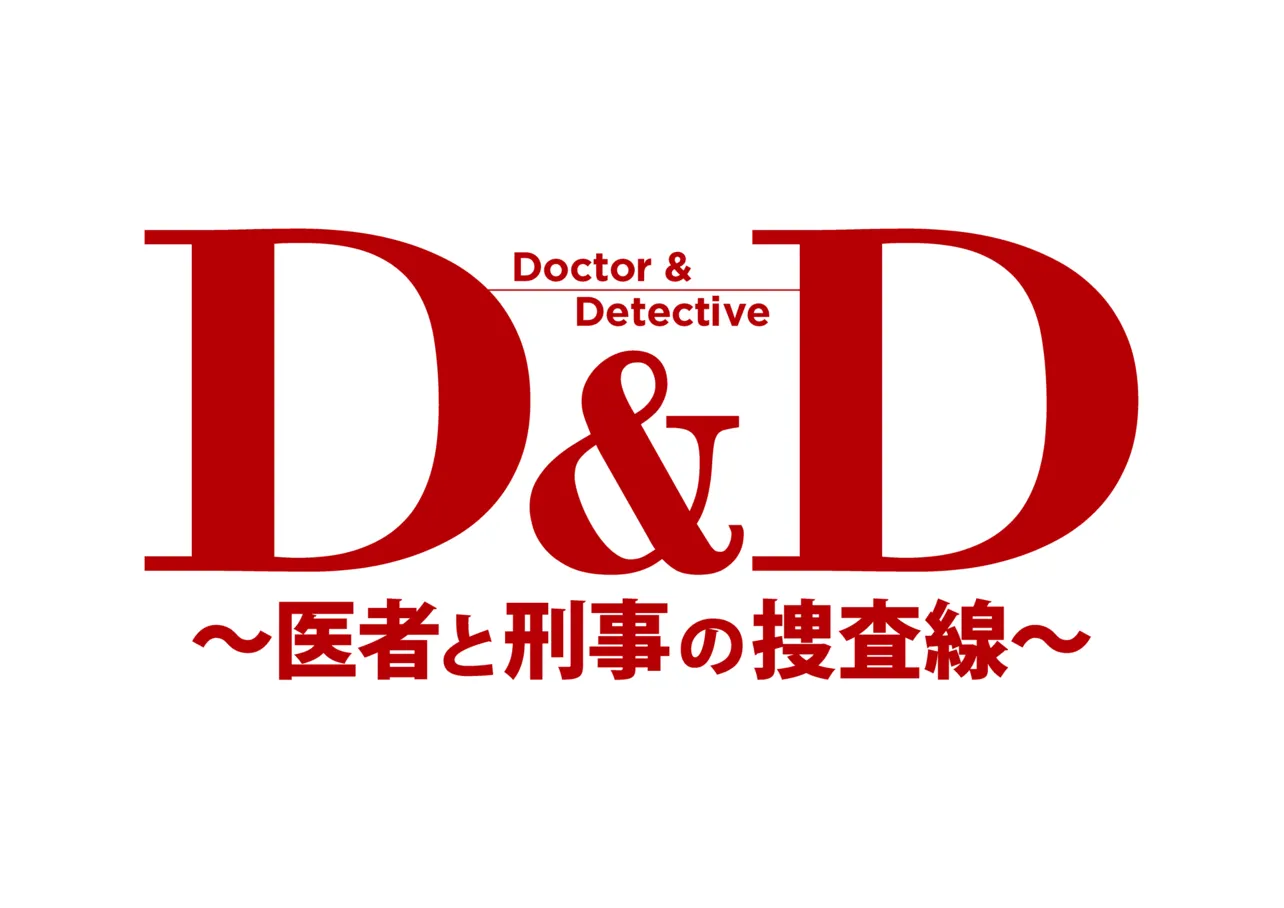 【写真】「D&D 〜医者と刑事の捜査線〜」ロゴ