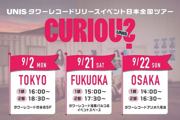 【写真】福岡、大阪でも開催される予定のUNISによる「CURIOUS」のリリースイベント