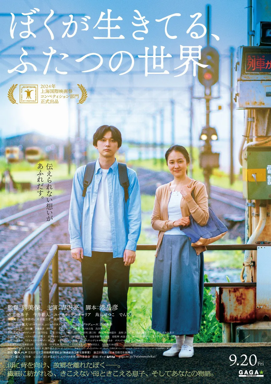 「ぼくが生きてる、ふたつの世界」本ポスタービジュアル