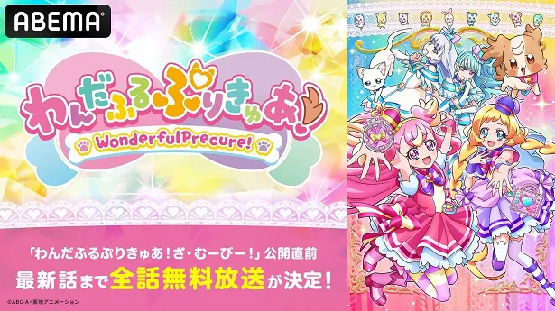 初の無料一挙放送が決定した「わんだふるぷりきゅあ！」と「映画プリキュアオールスターズＦ」