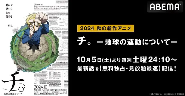 無料独占、見放題最速配信が決定した「チ。―地球の運動について―」