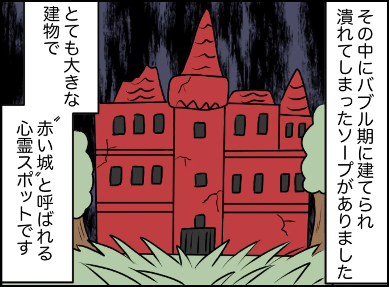 『ソー●街で起こった本当に怖い話』に登場する、心霊スポットの赤い城