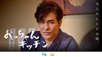 北村一輝“おっちゃん”が若者との交流を通じて、自身のアップデートを目指すTVerの新番組「おっちゃんキッチン」配信開始 