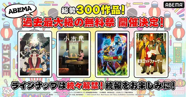 総勢300作品の“ABEMAエリア”にての無料一挙放送、無料配信が決定した「ABEMAアニメ祭」