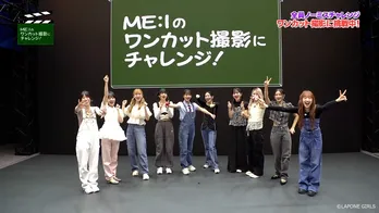 ME:I、ノーミスでワンカット撮影へ「YOU:MEに良いところ見せましょう！」おちゃめ＆チームワークばっちりな姿を披露＜ME:Iのワンカット撮影にチャレンジ！＞