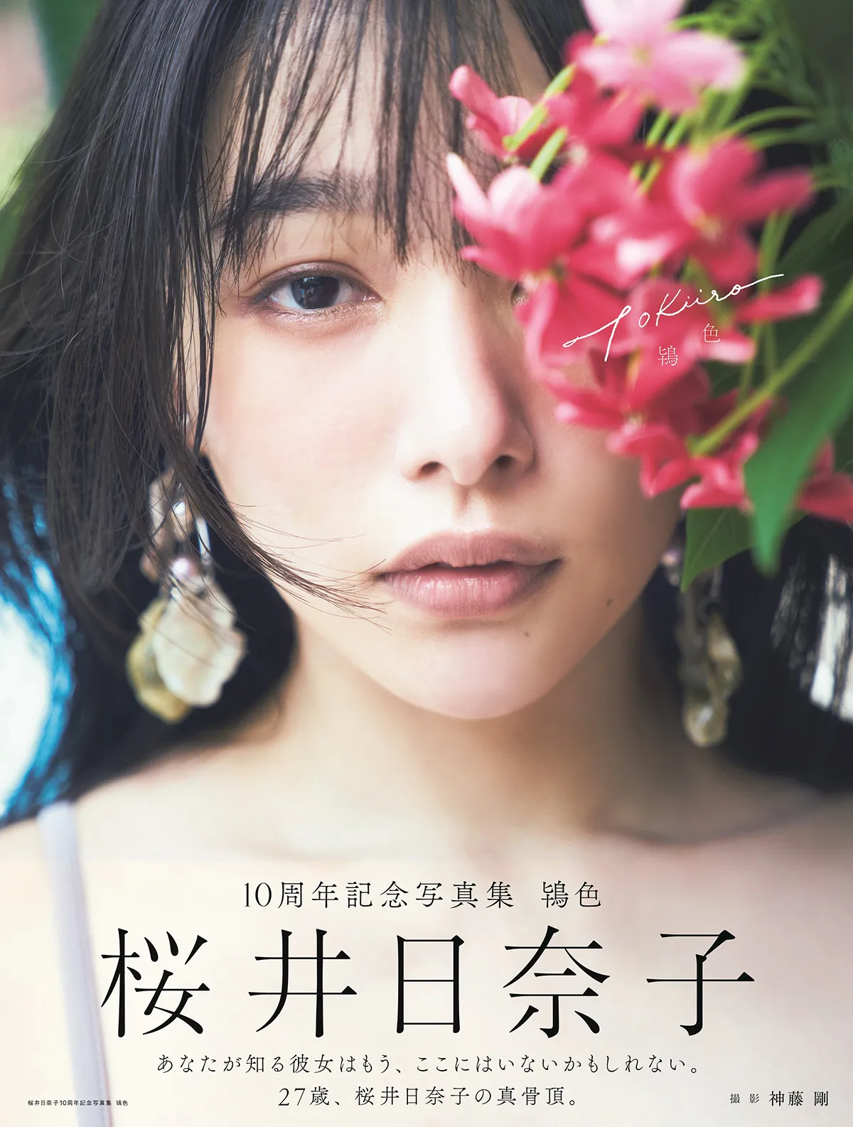 「桜井日奈子10周年記念写真集 鴇色」(東京ニュース通信社刊)Amazon版表紙