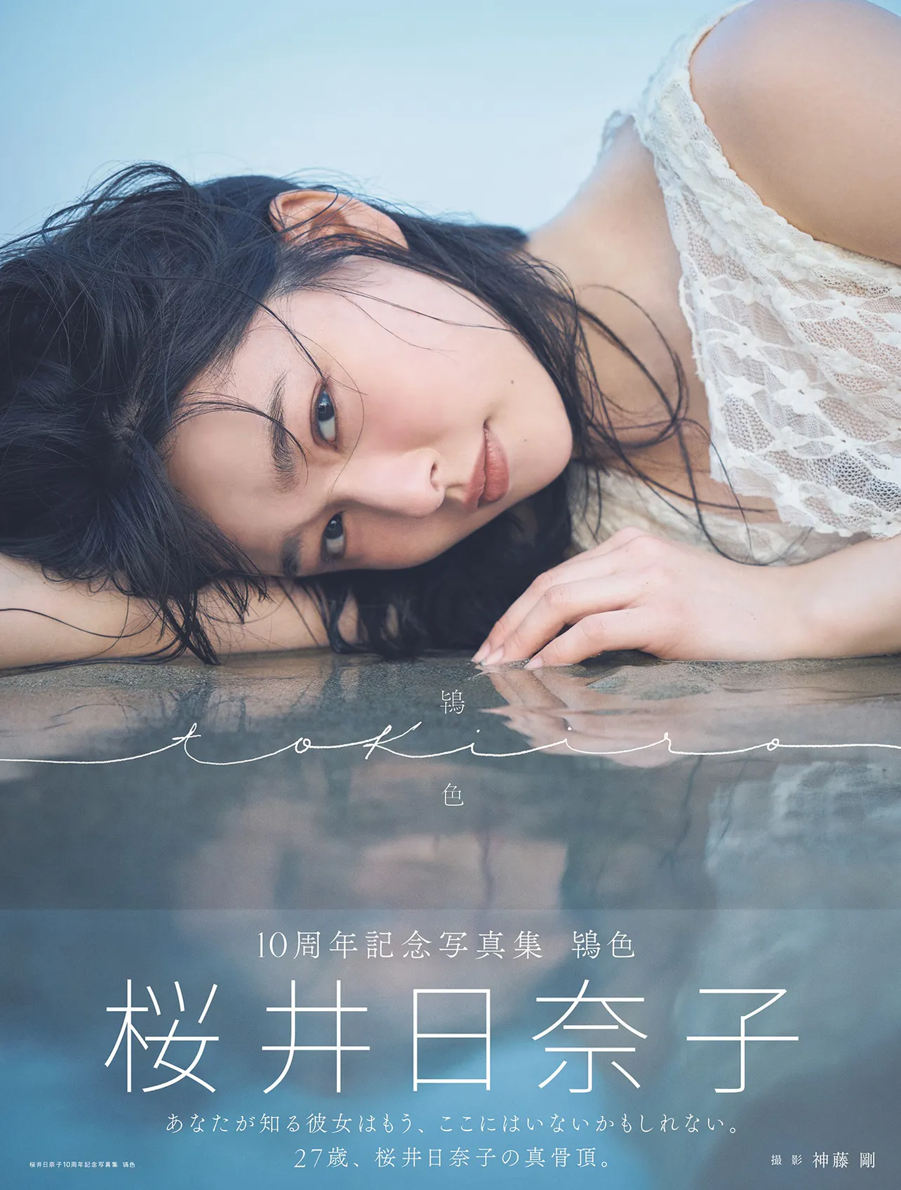 「桜井日奈子10周年記念写真集 鴇色」(東京ニュース通信社刊)特装版表紙