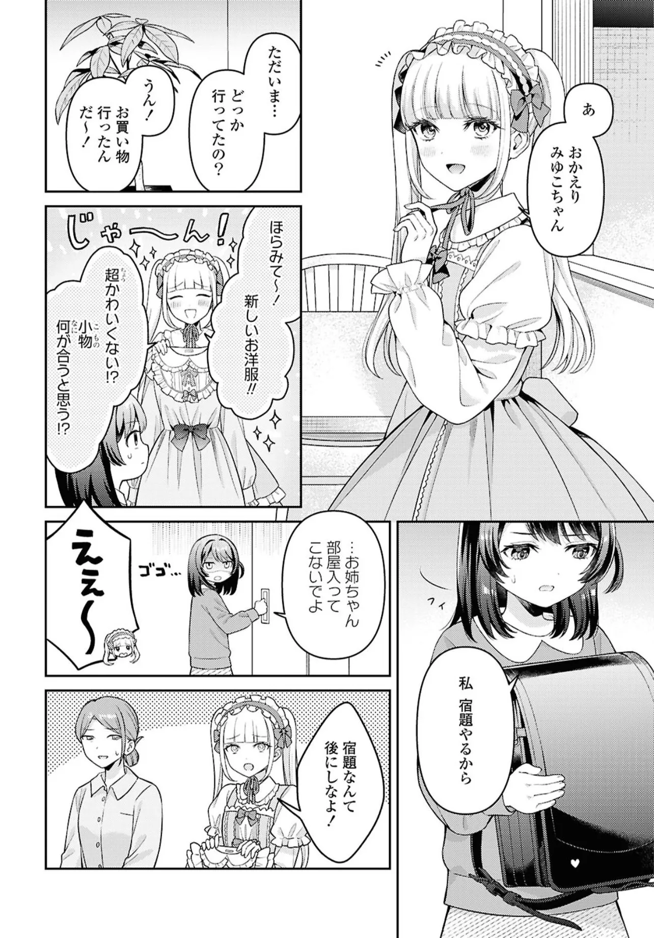 『ロリィタの姉に憧れる妹の話』(3／18)