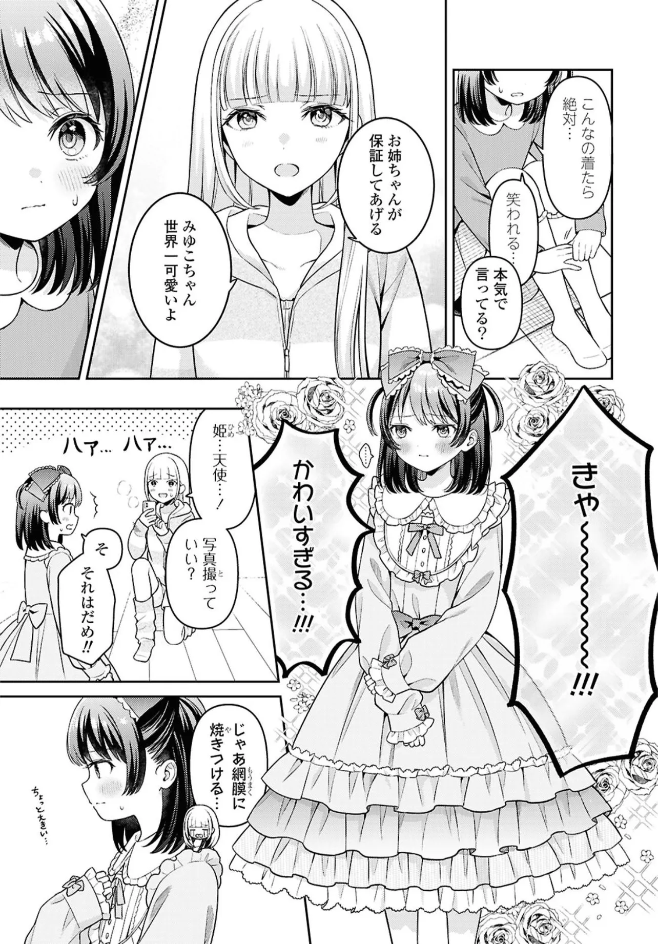 『ロリィタの姉に憧れる妹の話』(10／18)