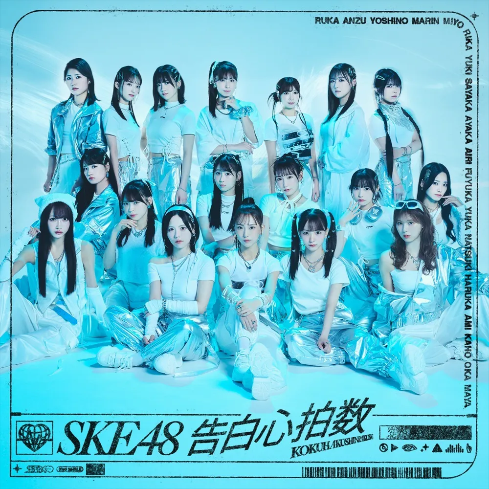 SKE48 33rd シングル「告白心拍数」劇場盤