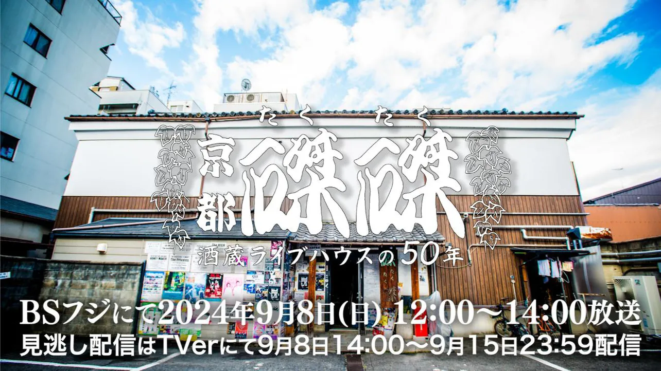 「京都・磔磔(たくたく)〜酒蔵ライブハウスの50周年」