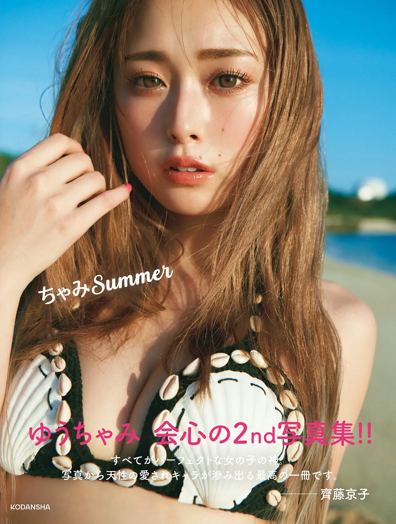 ゆうちゃみ2nd写真集「ちゃみSummer」書影(帯あり)