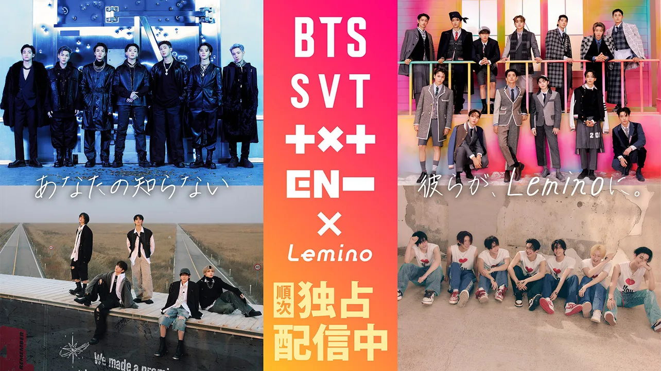 BTS、SEVENTEEN、TXT、ENHYPENのコンテンツがLeminoプレミアムで配信中