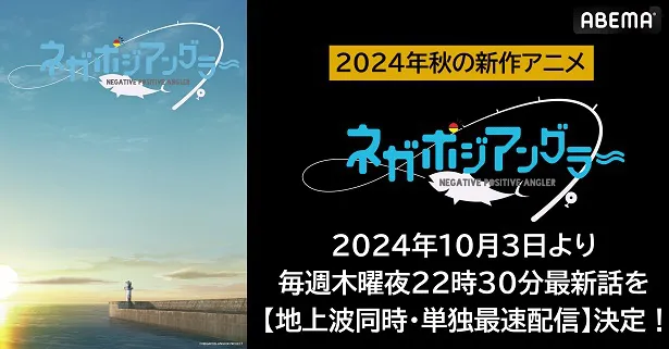 地上波同時、単独最速配信が決定した新作秋アニメ「ネガポジアングラー」