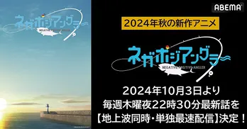 “アングラー＝釣り人”がテーマの新作秋アニメ「ネガポジアングラー」ABEMAにて地上波同時、無料単独最速配信決定