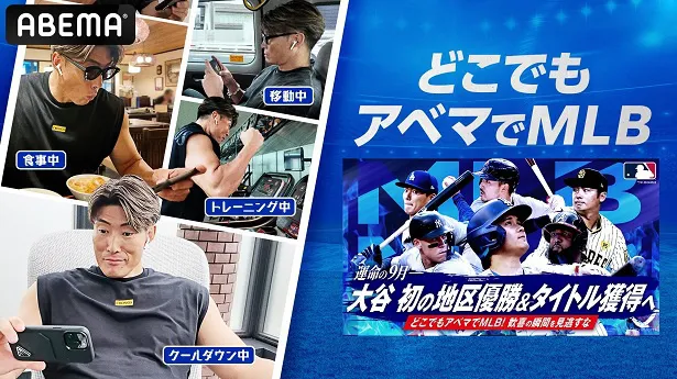 「どこでもアベマでMLBキャンペーン」を盛りあげる「どこでもアベマでMLB宣伝本部長」に就任した糸井嘉男