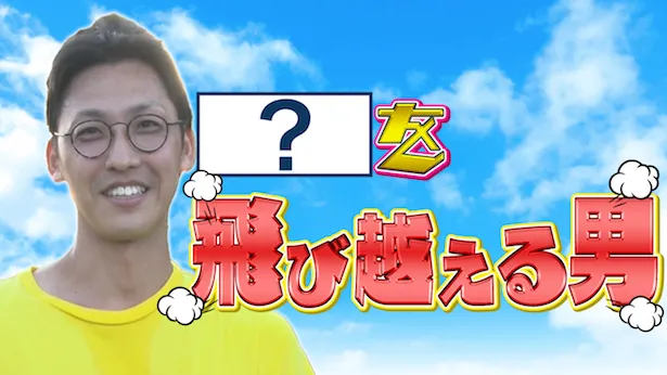 「超町人！チョコレートサムネット」8月25日(日)放送回より　飛び越える男