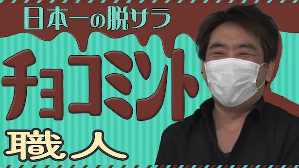 「超町人！チョコレートサムネット」6月30日(日)放送回より　チョコミント職人