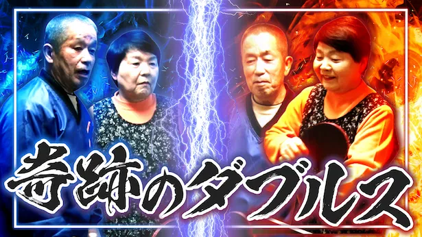 「超町人！チョコレートサムネット」6月16日(日)放送回より　奇跡のダブルス