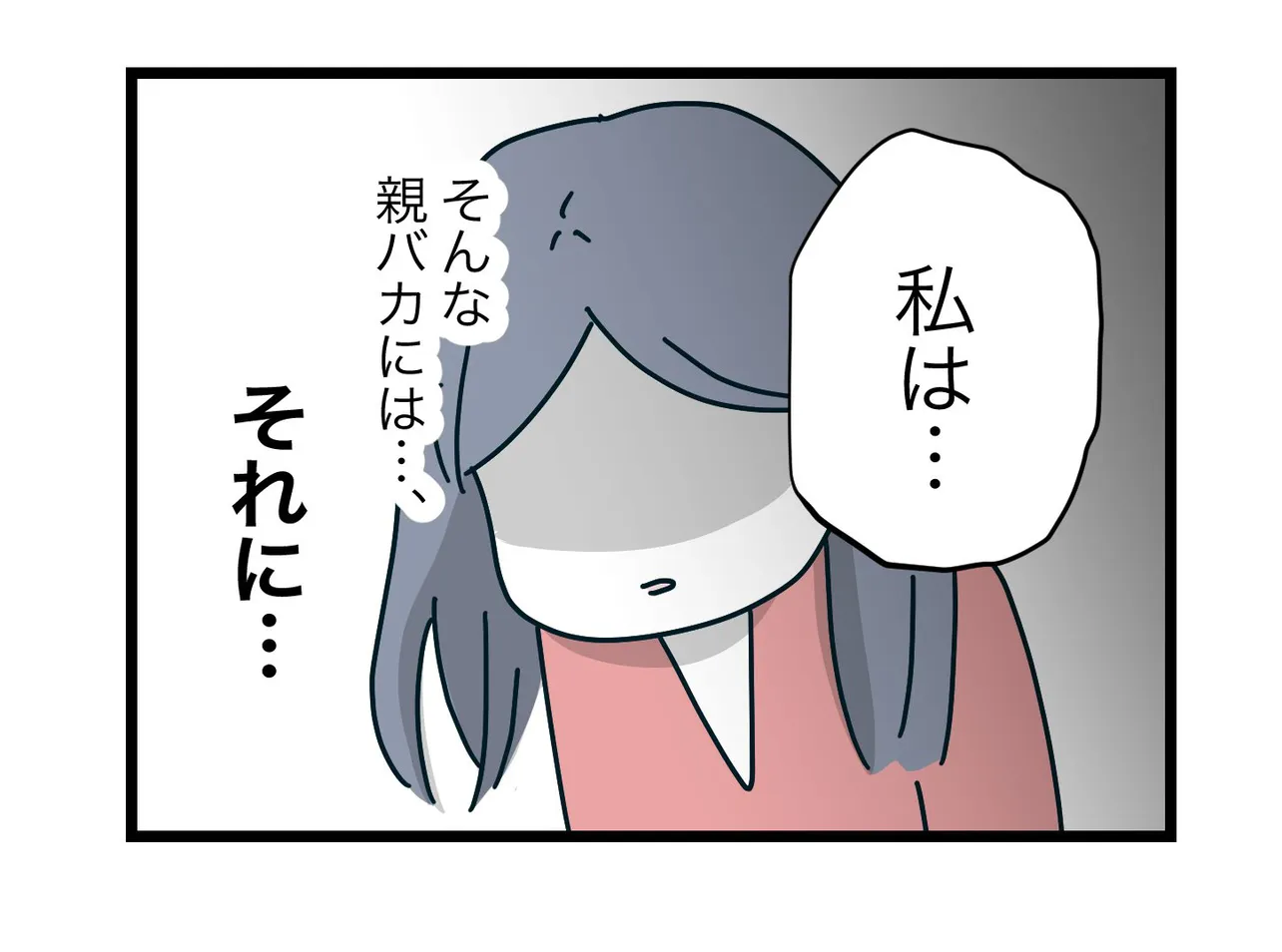 『完璧至上主義の毒親に育てられた女の子の話』(25／36)