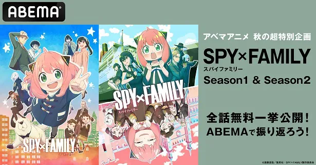 3週連続、順次無料一挙放送が決定した「SPY×FAMILY」