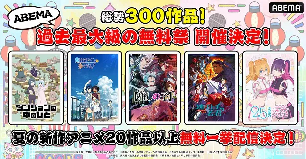 無料振り返り一挙放送が決定した夏の新作アニメ20作品