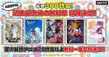 「【推しの子】」「小市民シリーズ」など夏の新作アニメ20作品「ABEMAアニメ祭」“ABEMAエリア”にて無料振り返り一挙放送決定