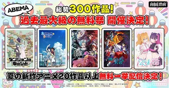 「【推しの子】」「小市民シリーズ」など夏の新作アニメ20作品「ABEMAアニメ祭」“ABEMAエリア”にて無料振り返り一挙放送決定