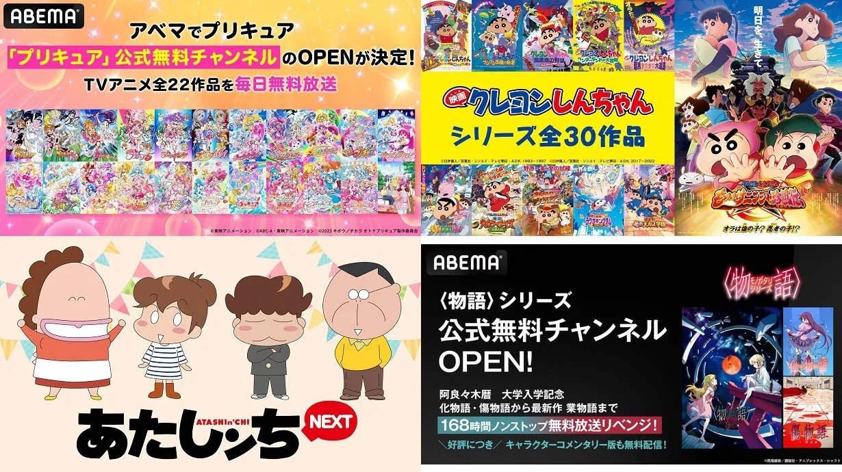 「〈物語〉シリーズ」「クレヨンしんちゃん」「あたしンち」「プリキュア」がABEMA“公式無料チャンネル”でノンストップ無料放送中