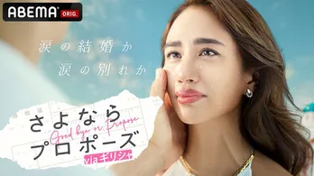 ヒコロヒー、さや香・新山、藤本美貴、三浦獠太ら出演、ABEMA結婚決断リアリティ番組「さよならプロポーズ via ギリシャ」放送決定