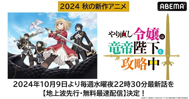 地上波先行、無料最速配信が決定した新作秋アニメ「やり直し令嬢は竜帝陛下を攻略中」