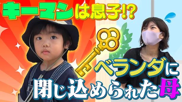 「超町人！チョコレートサムネット」8月25日(日)放送回より　ベランダに閉じ込められた母