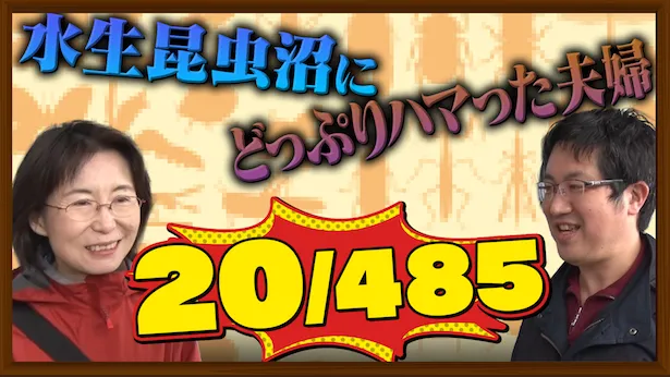 「超町人！チョコレートサムネット」6月30日(日)放送回より  昆虫にハマった夫婦