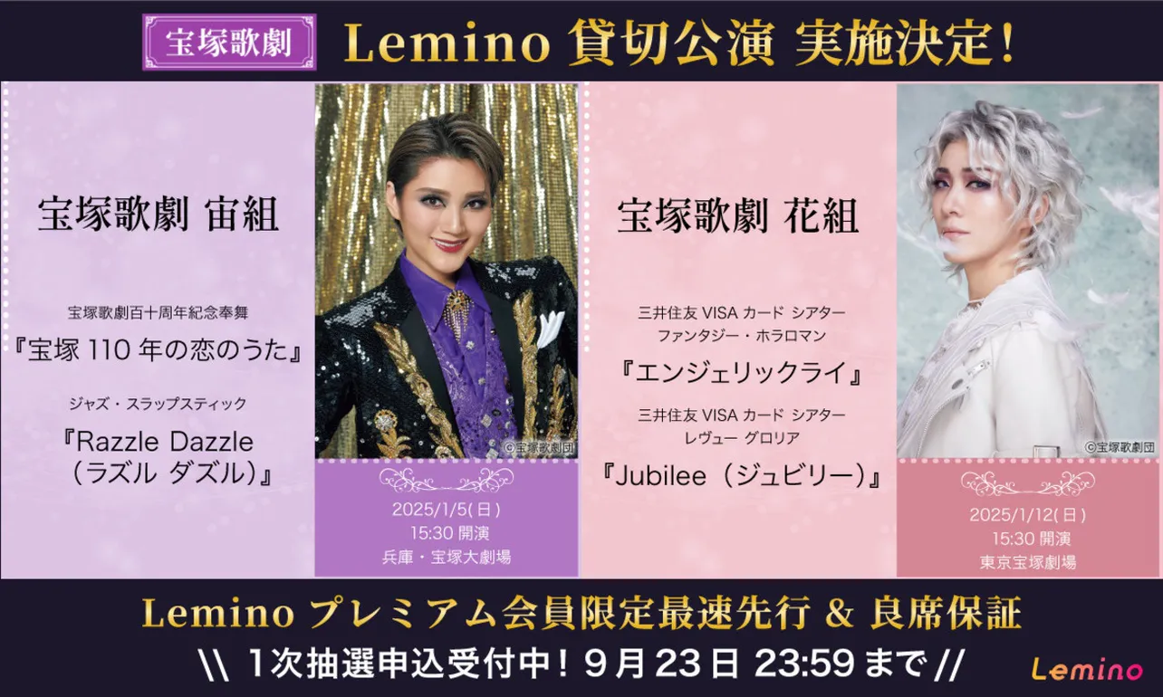 宝塚歌劇・宙組＆花組公演、Leminoで貸切公演決定