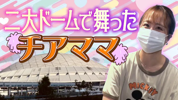 「超町人！チョコレートサムネット」8月25日(日)放送回より　二大ドームで舞ったチアママ