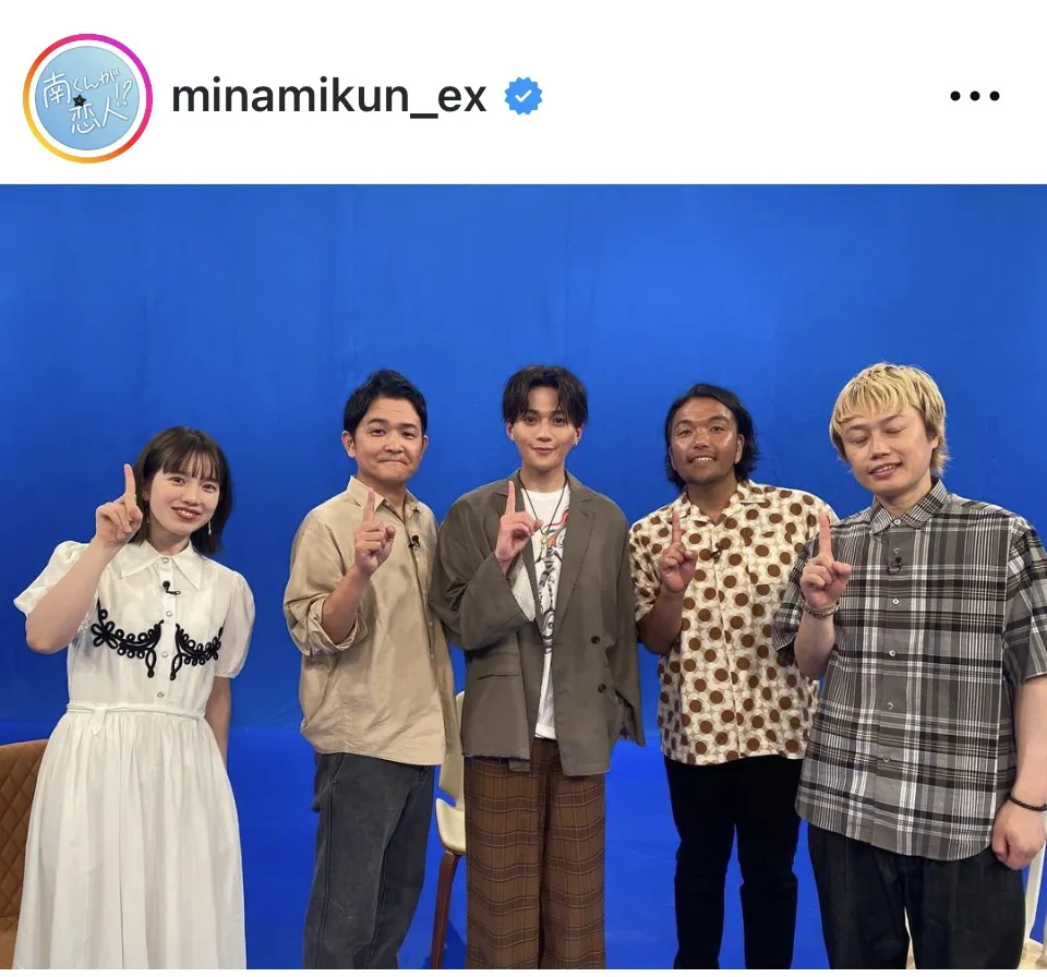 ※画像はドラマ「南くんが恋人!?」公式Instagram(minamikun_ex)より