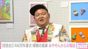 あらぽん、みやぞんとのANZEN漫才解散の経緯をメディア初告白「僕から解散の提案をした」＜ABEMAエンタメ＞
