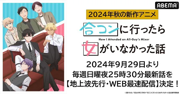 地上波5日間先行、WEB最速配信が決定した「合コンに行ったら女がいなかった話」