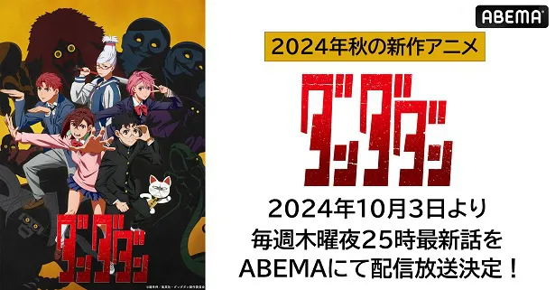 無料放送が決定した「ダンダダン」