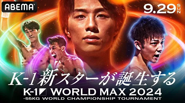 全試合生中継が決定した「K-1 WORLD MAX2024」