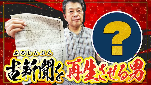 「超町人！チョコレートサムネット」9月15日(日)放送回より　古新聞を再生させる男