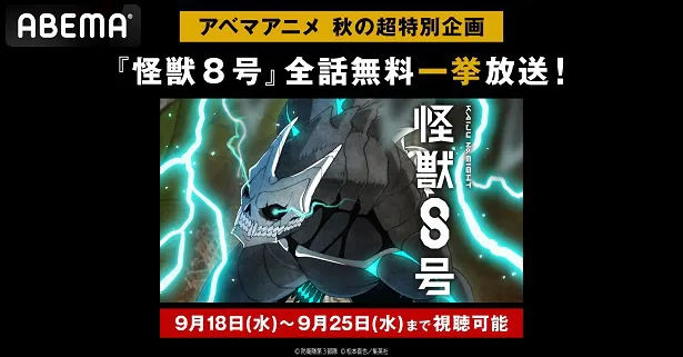 全話無料一挙放送が決定した「怪獣８号」